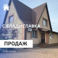 Продаж будинку, с.Владиславка 